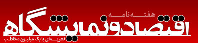اقتصاد و نمایشگاه