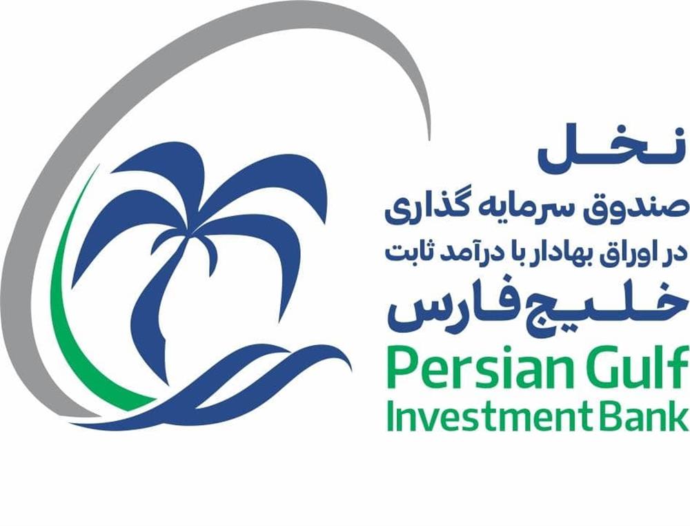 آغاز پذیره‌نویسی صندوق سرمایه‌گذاری با درآمد ثابت خلیج فارس از ۲۱ تیرماه