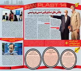 مهم ترین رویداد های خبر ساز چهاردهمین نمایشگاه بین المللی ایران پلاست در سومین روز /۲۱بهمن ۹۹ 1