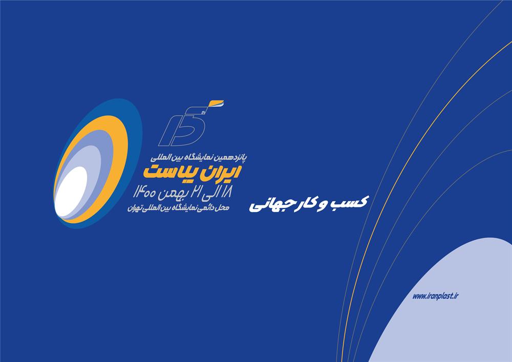 برنامه جانمایی مشارکت کنندگان پانزدهمین نمایشگاه بین المللی ایران پلاست اعلام شد