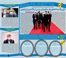 رویدادهای مهم دومین روز نمایشگاه ایران پلاست/ 20 بهمن 99