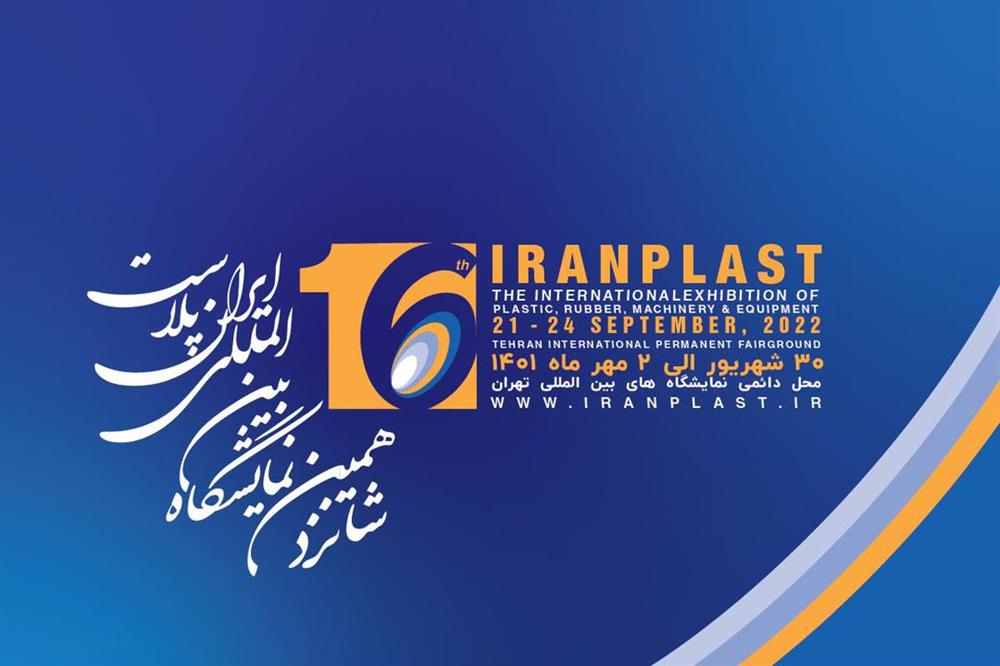 زمان جانمایی ثانویه نمایشگاه بین المللی ایران پلاست اعلام شد