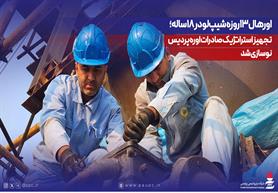 اورهال ۱۳روزه شیپ‌لودر ۱۸ساله؛ تجهیز استراتژیک صادرات اوره پردیس نوسازی شد