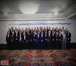 سی و سومین نشست مدیران عامل شرکت های تولیدی صنایع پتروشیمی 7