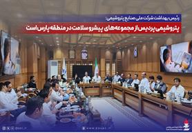 پتروشیمی پردیس از مجموعه‌های پیشرو سلامت در منطقه پارس است