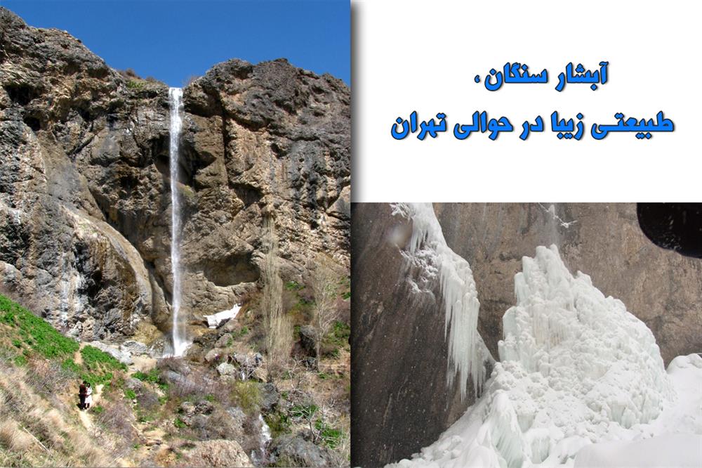 آبشار سنگان، طبیعتی زیبا در حوالی تهران