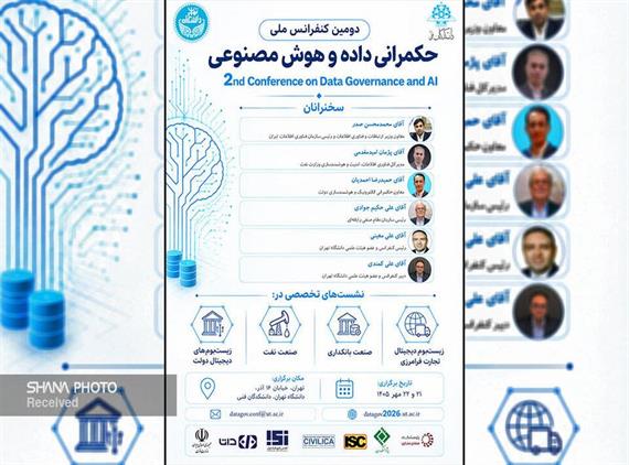  کنفرانس حکمرانی داده و هوش مصنوعی با حمایت وزارت نفت برگز...