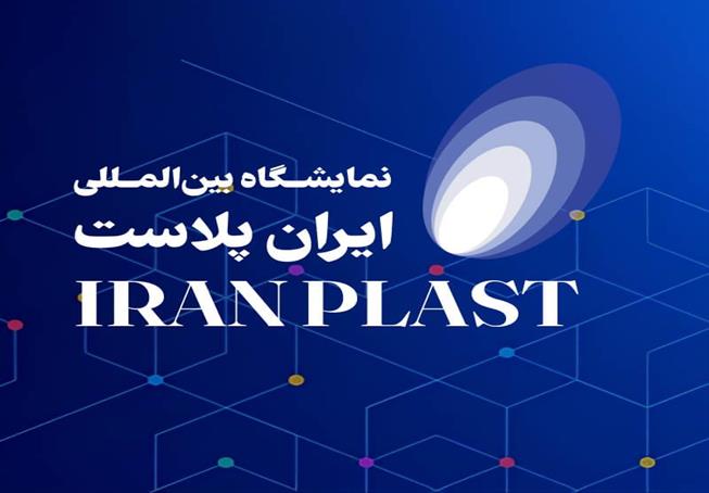 توضیحاتی در خصوص برگزاری بیستمین دوره نمایشگاه ایران پلاست