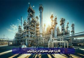 Iranian Petchem Industry Charts AI Roadmap in Think-Tank Sessions