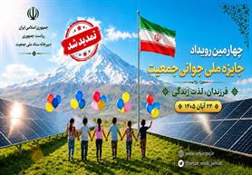 برگزاری چهارمین رویداد جایزه ملی جوانی جمعیت