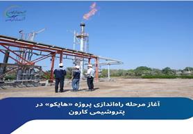آغاز مرحله راه‌اندازی طرح «هایکو» در پتروشیمی کارون