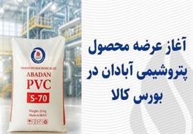 Abadan Petchem Plant Resumes PVC Supply on Iran Mercantile Exchange after Long Hiatus
