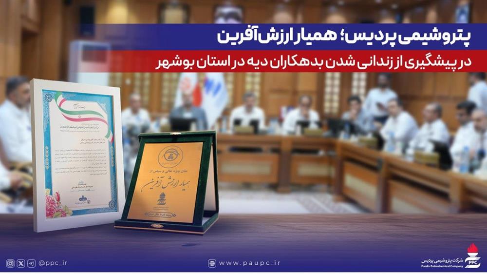 Pardis Petchem Plant Honored for Preventing Imprisonment of Debt Offenders in Bushehr Province