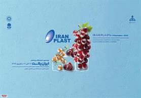 پوستر نمایشگاه بین المللی ایران پلاست رونمایی شد