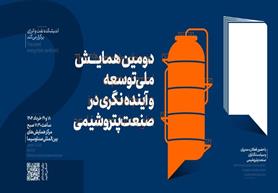 دومین همایش توسعه و آینده‌ نگری در صنعت پتروشیمی برگزار می‌شود