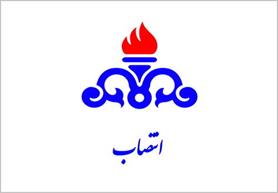 سرپرست مدیریت توسعه منابع انسانی شرکت ملی صنایع پتروشیمی منصوب شد