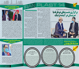 مهمترین رویداد های چهاردهمین نمایشگاه بین المللی ایران پلاست در آخرین روز پایانی 1