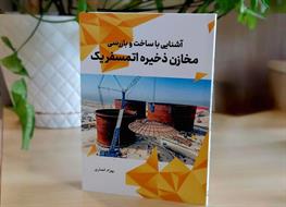 کتاب " آشنایی با ساخت و بازرسی مخازن ذخیره اتمسفریک " منتشر شد