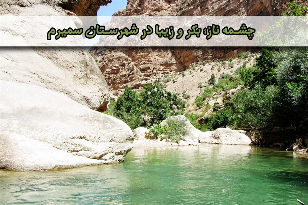 چشمه ناز؛ بکر و زیبا در شهرستان سمیرم