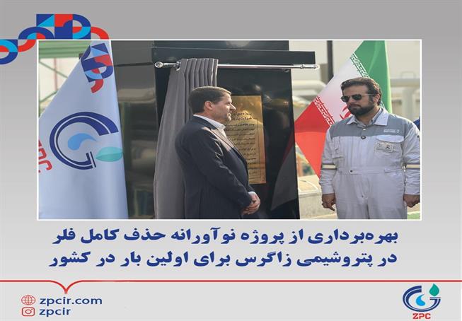 بهره برداری از پروژه نوآورانه حذف کامل فلر در پتروشیمی زاگرس