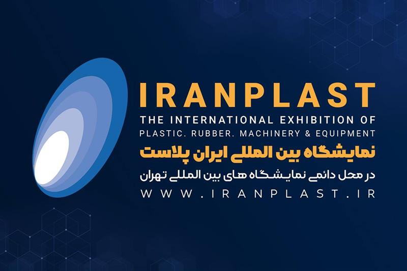 ایران پلاست مهمترین رویداد صنعت پلیمر است