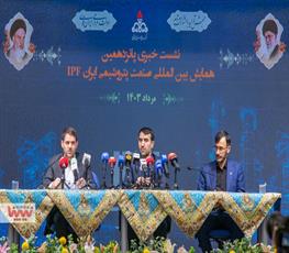 نشست خبری پانزدهمین همایش بین‌المللی صنعت پتروشیمی ایران (IPF)