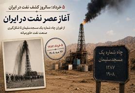 Oil Discovery Anniversary Marks Beginning of Iran Energy Era