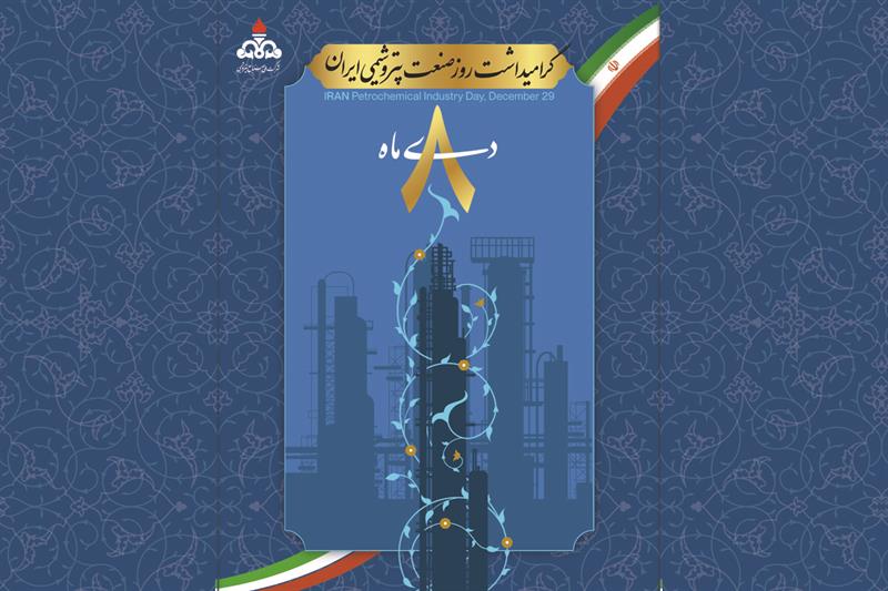 پتروشیمی نبض توسعه اقتصادی و صنعتی ایران