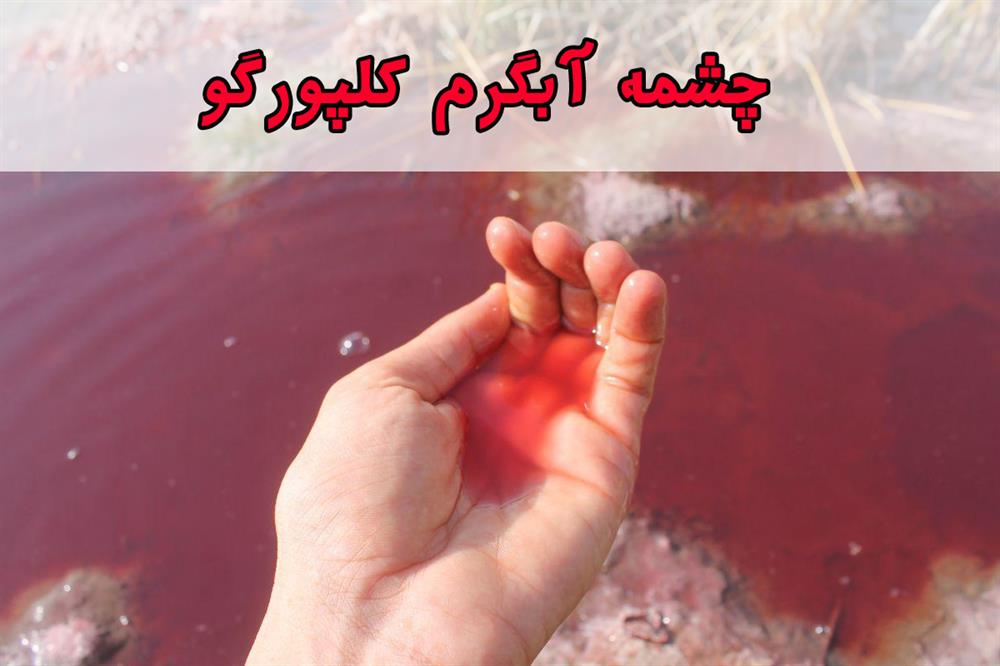 چشمه آبگرم کلپورگو