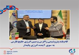 Zagros Petchem, Mobin Energy Sign Pact for Sustainable Power Projects