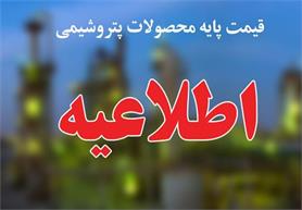 قیمت پایه محصولات پتروشیمی مشابه هفته گذشته