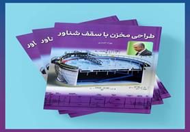 کتاب " طراحی مخزن با سقف شناور" منتشر شد