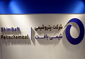 سهام پتروشیمی شیمی‌ بافت در مسیر ورود به بازار سرمایه
