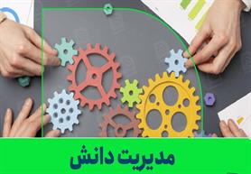 یکصد و نهمین خبرنامه مدیریت دانش شرکت ملی صنایع پتروشیمی منتشر شد
