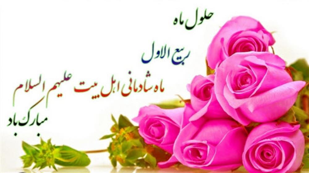 حلول ماه ربیع الاول ماه شادمانی اهلبیت بر همه شیعیان و محبان مبارک