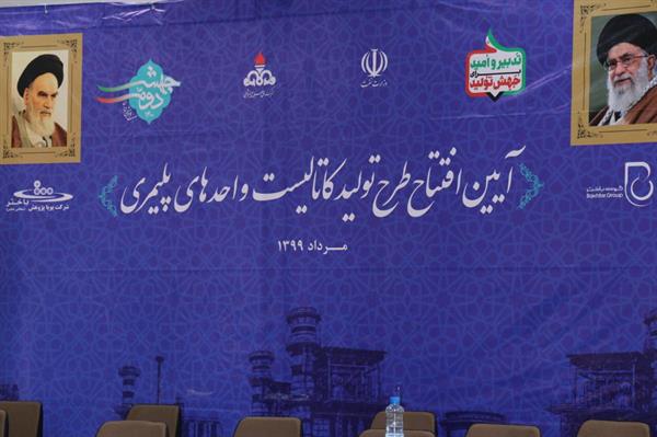 افتتاح واحد تولید کاتالیست پتروشیمی لرستان با دانش فنی ایرانی