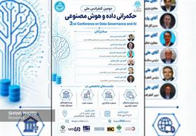کنفرانس حکمرانی داده و هوش مصنوعی با حمایت وزارت نفت برگزار می‌شود