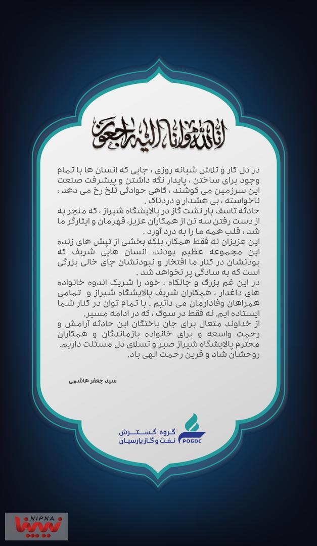 پیام تسلیت مدیرعامل هلدینگ نفت و گاز پارسیان در پی حادثه پالایشگاه شیراز