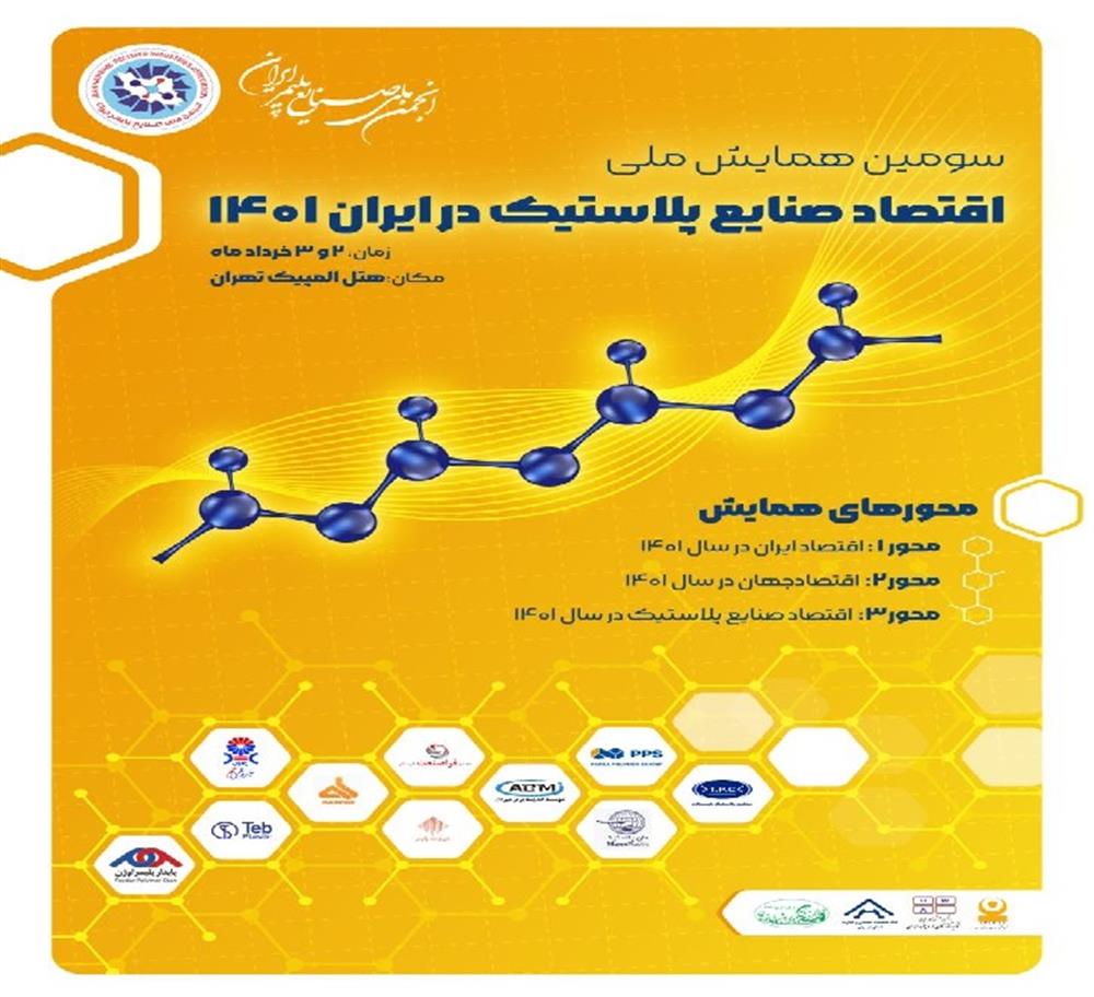 سومین همایش ملی اقتصاد صنایع پلاستیک در ایران آغاز به کار کرد