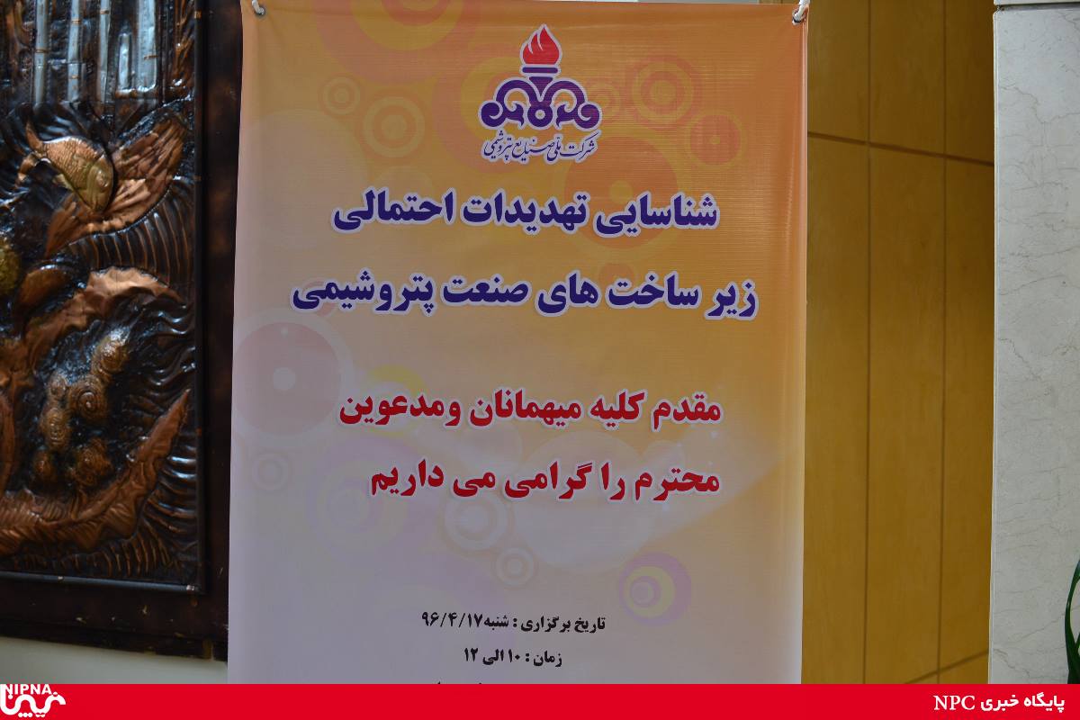 همایش شناسایی تهدیدات احتمالی زیرساخت ها در صنعت پتروشیمی 9