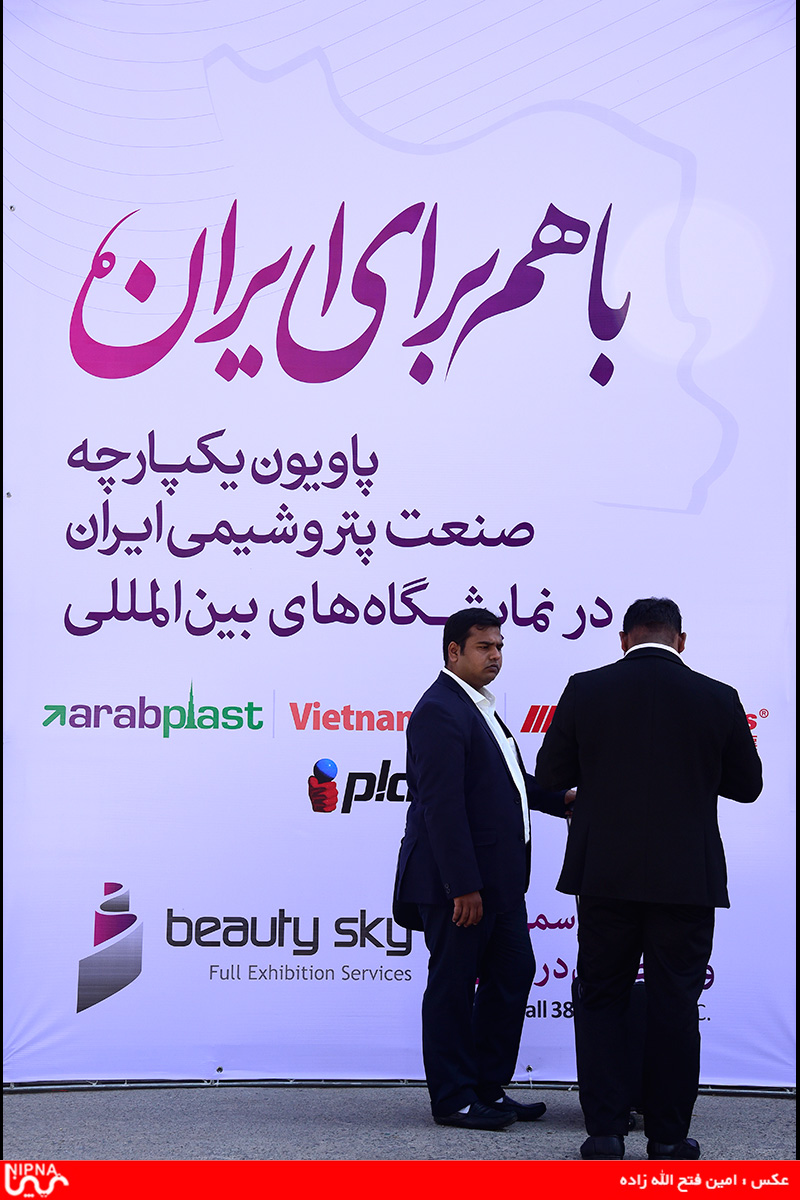 دومین روز برگزاری یازدهمین نمایشگاه بین المللی ایران پلاست 96/7/2 1