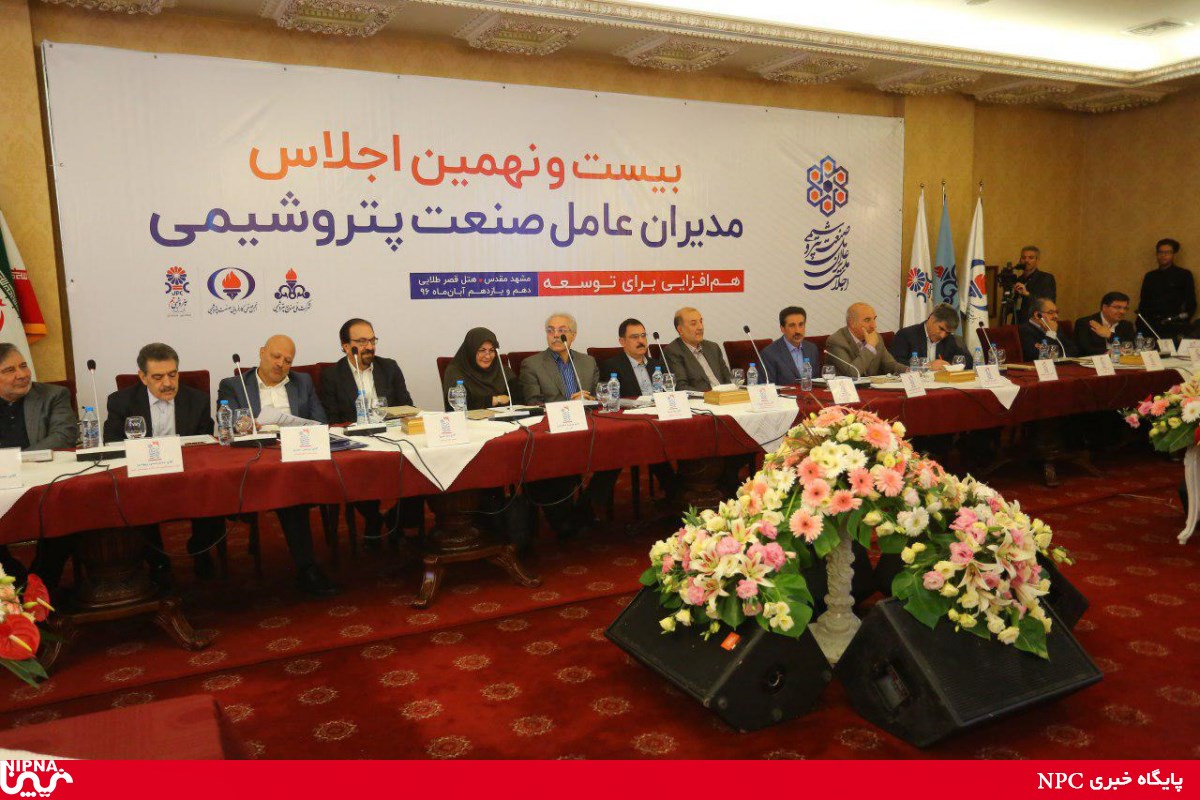 بیست و نهمین اجلاس مدیران عامل صنعت پتروشیمی – مشهد مقدس دهم و یازدهم آبان ماه 1396 26