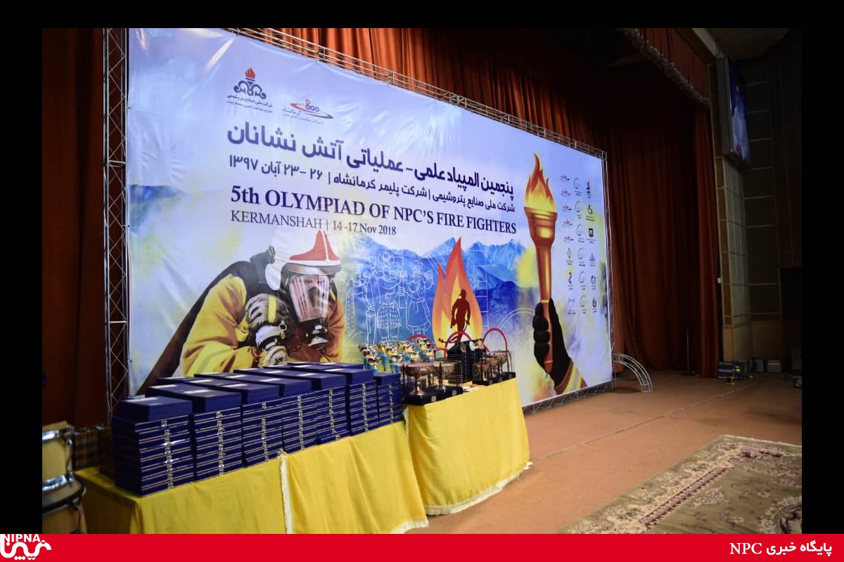 اختتامیه پنجمین المپیاد علمی - عملیاتی آتش نشانان صنعت پتروشیمی –26 آبان ماه 97 23