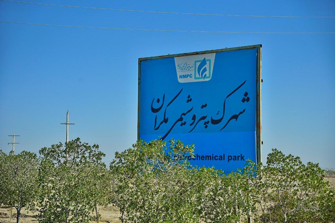 بازدید معاون وزیر نفت و مدیرعامل شرکت ملی صنایع پتروشیمی از طرح‌های توسعه‌ای صنعت پتروشیمی در منطقه مکران 1