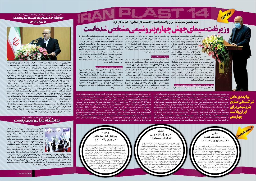 رویداد های مهم ایران پلاست چهاردهم در نخستین روز