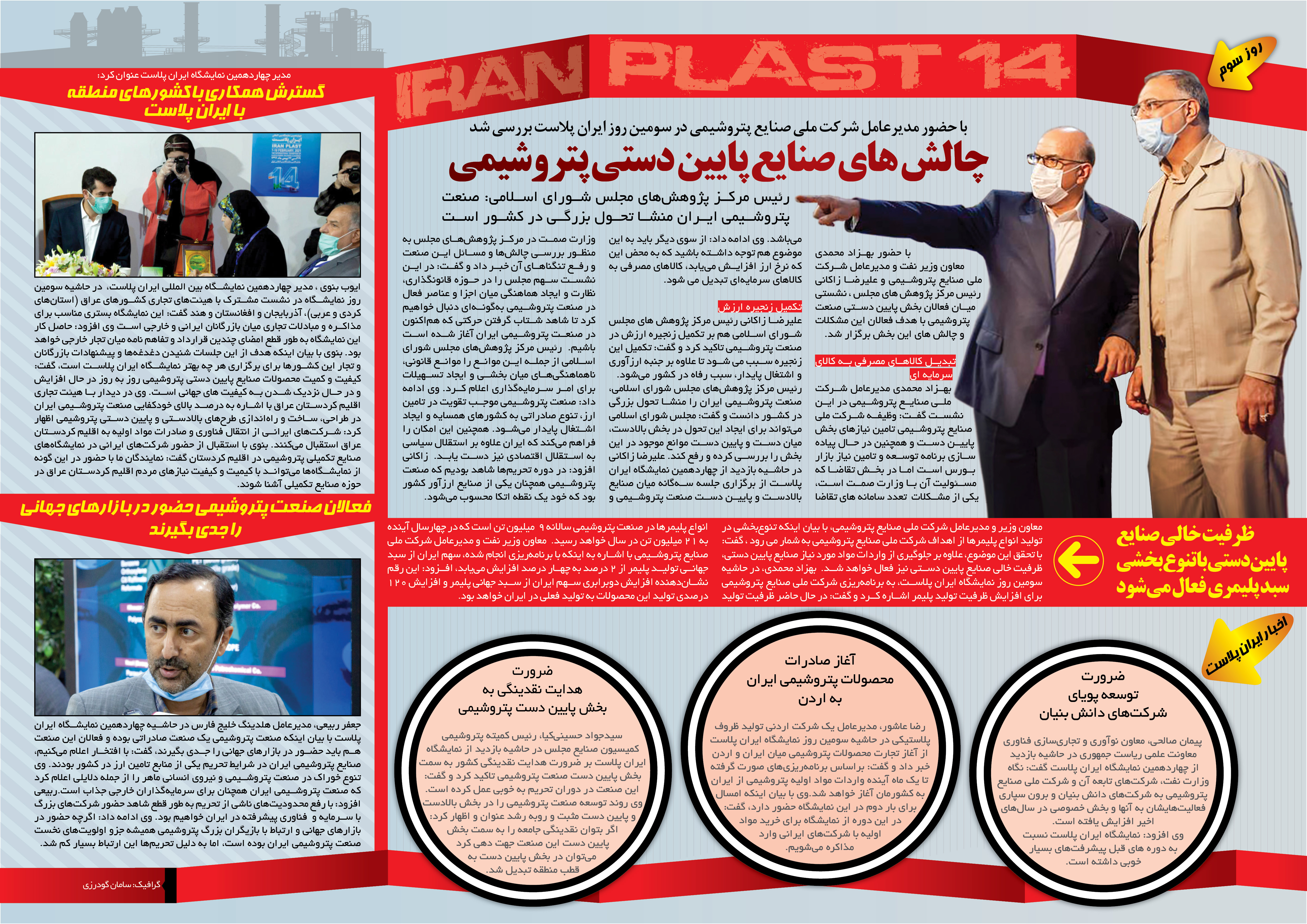 مهم ترین رویداد های خبر ساز چهاردهمین نمایشگاه بین المللی ایران پلاست در سومین روز /۲۱بهمن ۹۹ 1