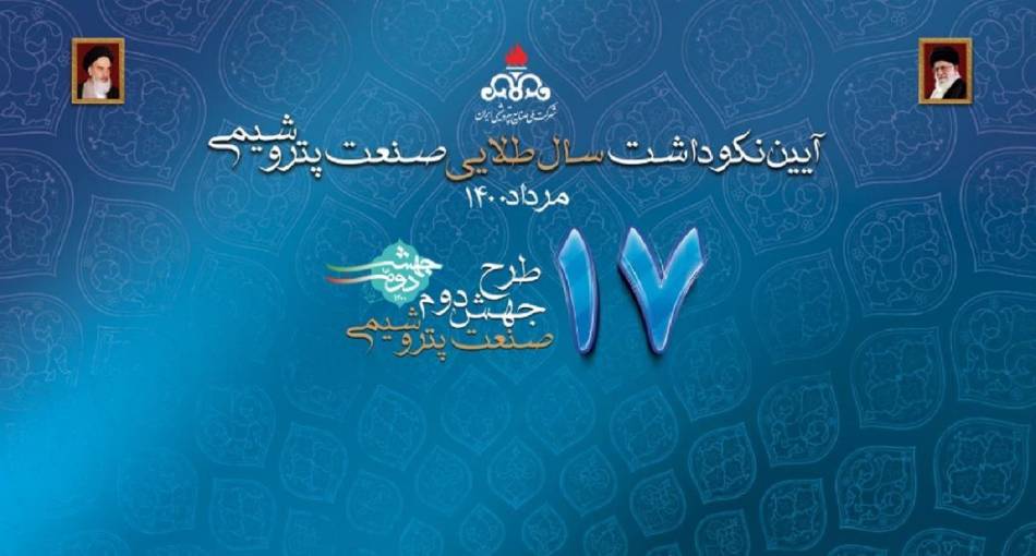 آئین نکوداشت سال طلایی صنعت پتروشیمی (1) 1