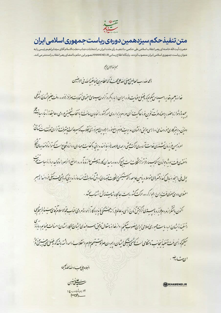 تنفیض رئیسی