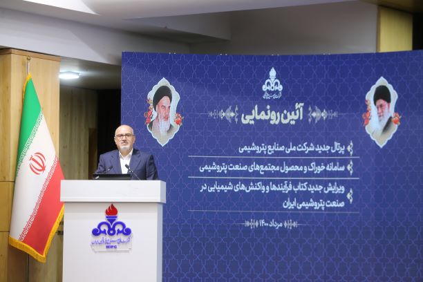 آئین رونمایی از «پرتال جدید شرکت ملی صنایع پتروشیمی، سامانه خوراک و محصول مجتمع های صنعت پتروشیمی و ویرایش جدید کتاب فرایند ها و واکنش های شیمیایی در صنعت پتروشیمی ایران»  4