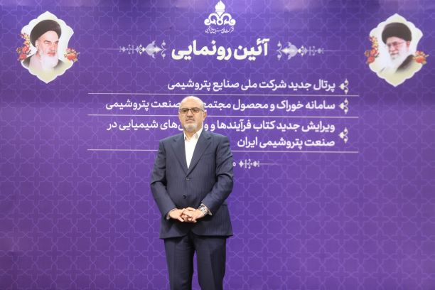 آئین رونمایی از «پرتال جدید شرکت ملی صنایع پتروشیمی، سامانه خوراک و محصول مجتمع های صنعت پتروشیمی و ویرایش جدید کتاب فرایند ها و واکنش های شیمیایی در صنعت پتروشیمی ایران»  6